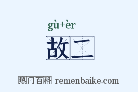 故二是什么意思的图片